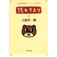 読むクスリ　２０