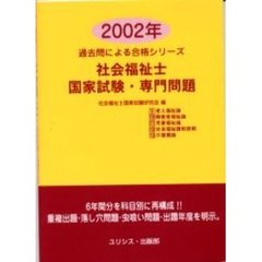社会福祉士・国家試験・専門問題　２００２年