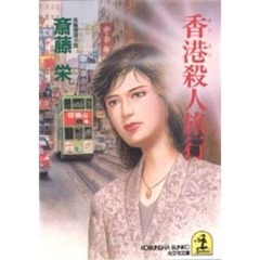 香港殺人旅行