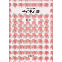 子どもと夢