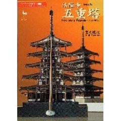 法隆寺五重塔