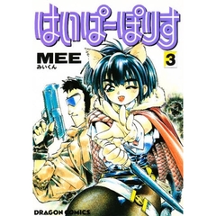 はいぱーぽりす　３