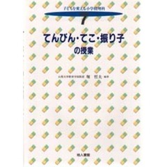 子どもを変える小学校理科　７　てんびん・てこ・振り子の授業