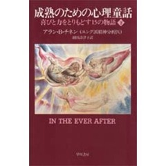 成熟のための心理童話　喜びと力をとりもどす１５の物語　下