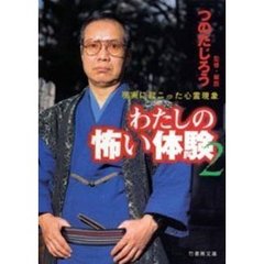 わたしの怖い体験　２