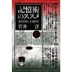 記憶術のススメ　近代日本と立身出世