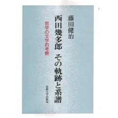 西田幾多郎その軌跡と系譜　哲学の文学的考察　新装版