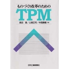 ものづくり改革のためのＴＰＭ