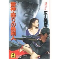 雷神・怒りの処刑人