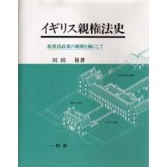 イギリス親権法史　救貧法政策の展開を軸にして
