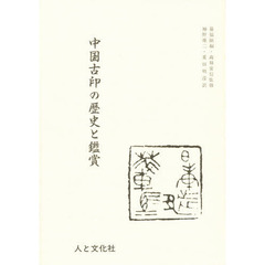 中国古印の歴史と鑑賞