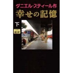 幸せの記憶　下　新書判