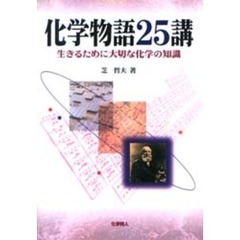 化学物語２５講　生きるために大切な化学の知識