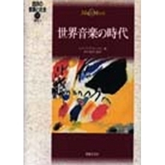 西洋の音楽と社会　１１　世界音楽の時代　現代　２