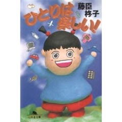 ひとりは楽しい！