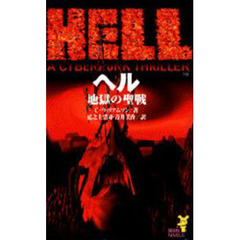 Ｈｅｌｌ　地獄の聖戦