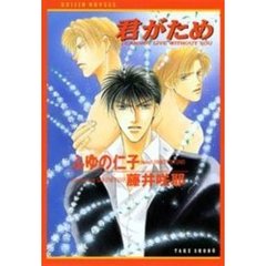 君がため　Ｉ　ｃａｎｎｏｔ　ｌｉｖｅ　ｗｉｔｈｏｕｔ　ｙｏｕ