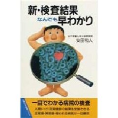 新・検査結果なんでも早わかり