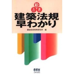 絵とき建築法規早わかり