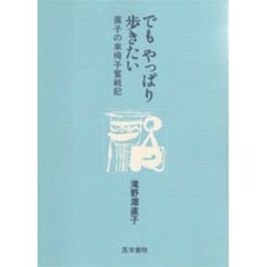 でもやっぱり歩きたい　直子の車椅子奮戦記
