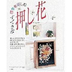 四季を楽しむすてきな押し花