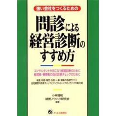 問診による経営診断のすすめ方　強い会社をつくるための