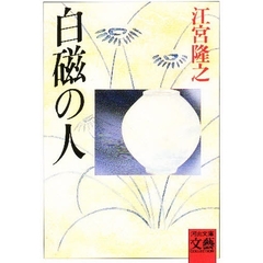 白磁の人