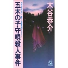 五木の子守唄殺人事件