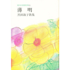 薄明　黒田淑子歌集