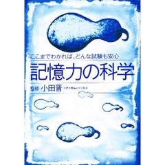 記憶力の科学　ここまでわかれば、どんな試験も安心