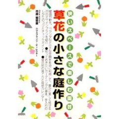 草花の小さな庭作り　狭いスペースで楽しむ園芸