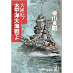 大逆転！太平洋大海戦　「連合艦隊」中部太平洋迎撃作戦　上