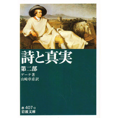詩と真実　第２部