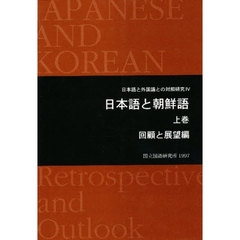 日本語と朝鮮語　上巻　回顧と展望編