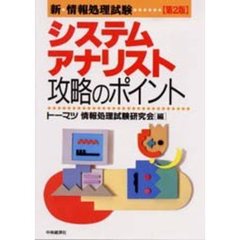 システムアナリスト攻略のポイント　第２版