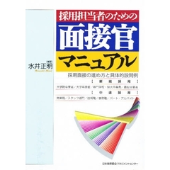 採用担当者のための面接官マニュアル