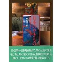 日本のやきもの　伝統の窯元をたずねて　西日本編
