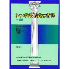 シンボル形式の哲学　全４冊