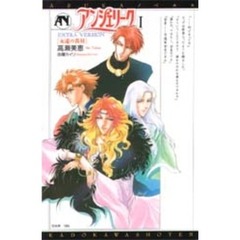アンジェリーク　Ｅｘｔｒａ　ｖｅｒｓｉｏｎ　１　永遠の真昼