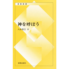 神を呼ぼう