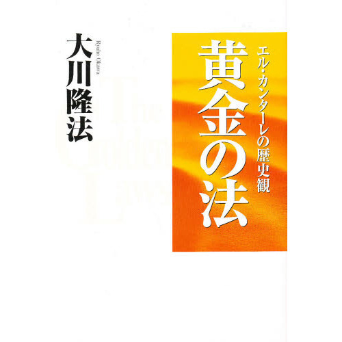 黄金の法 エル・カンターレの歴史観 通販｜セブンネットショッピング