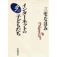 インターネットの子どもたち