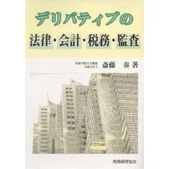 デリバティブの法律・会計・税務・監査