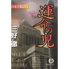 運命の児