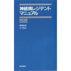 神経病レジデントマニュアル　第２版