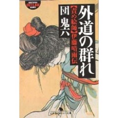外道の群れ　責め絵師・伊藤晴雨伝