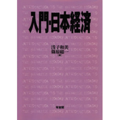入門・日本経済