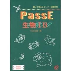 ＰａｓｓＥ生物１Ｂ