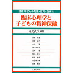 講座子どもの発達・教育・臨床　３　臨床心理学と子どもの精神保健