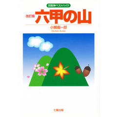 六甲の山　京阪神ベストハイク　改訂版